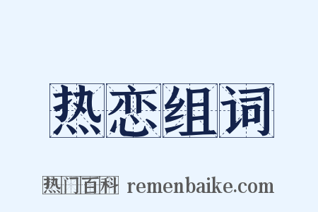 热恋组词是什么意思的图片